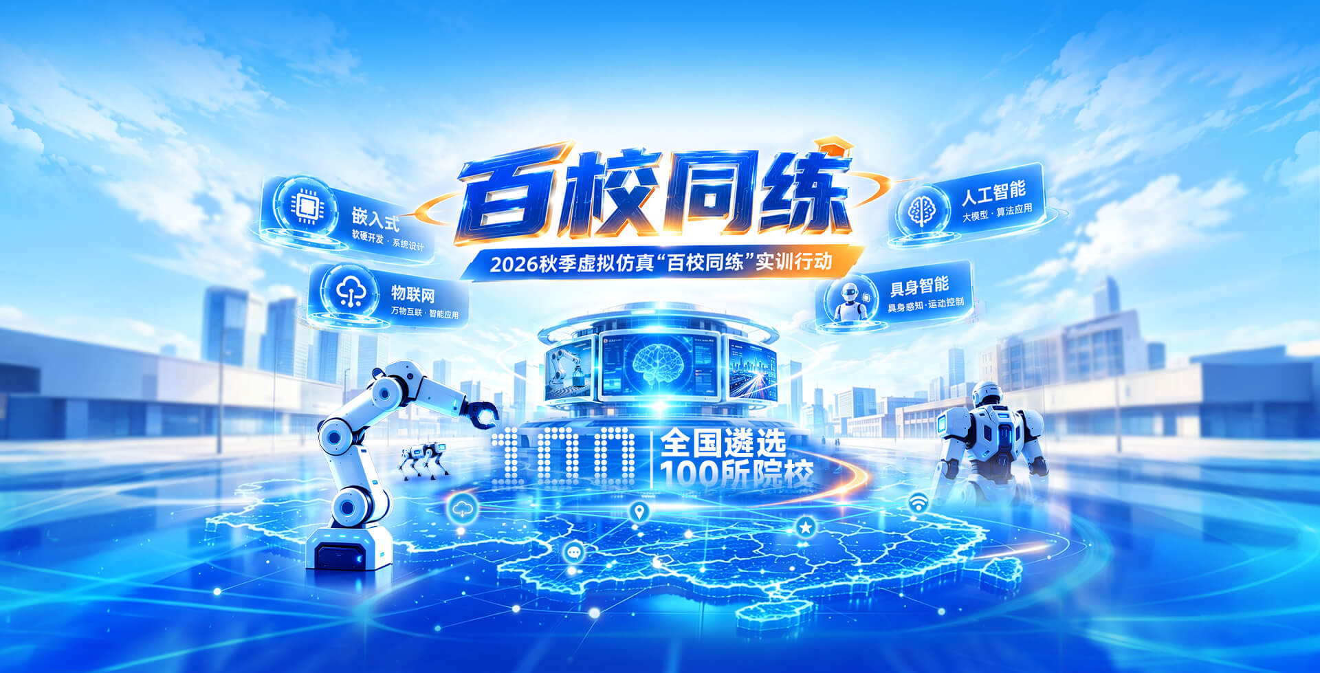 百校同练——2026秋季虚拟仿真百校同练实训行动